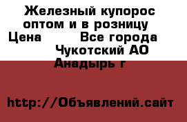 Железный купорос оптом и в розницу › Цена ­ 55 - Все города  »    . Чукотский АО,Анадырь г.